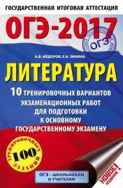 ОГЭ по литературе ОГЭ по литературе