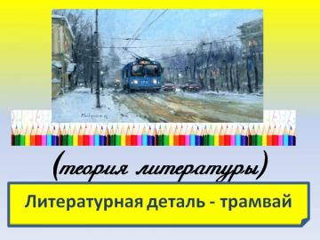 Смысл литературных деталей