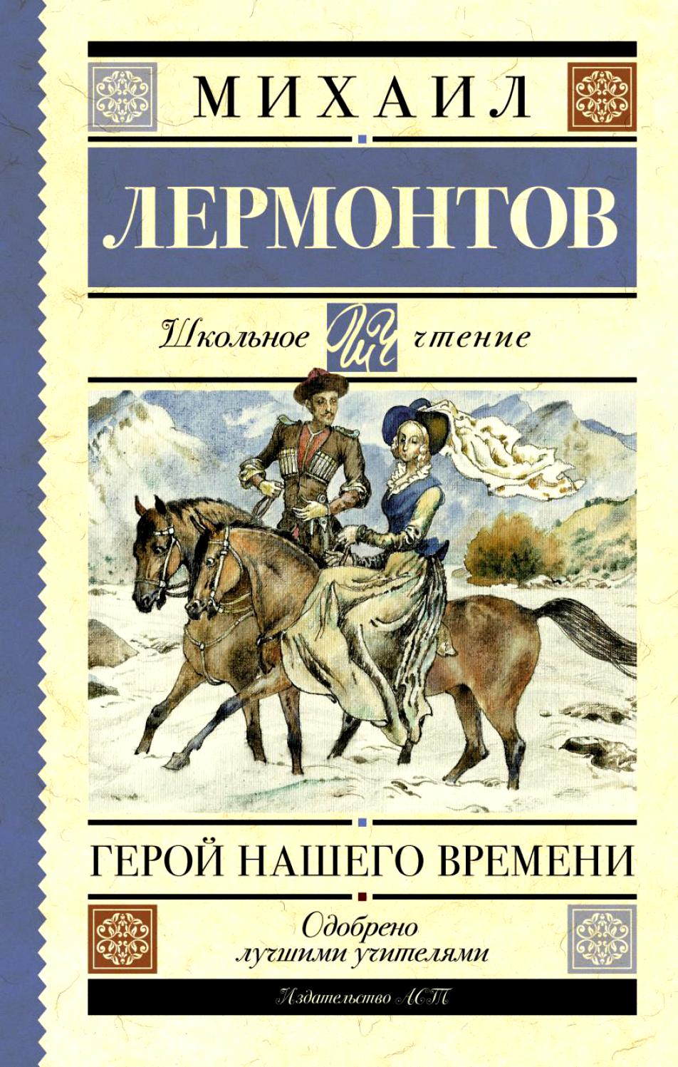 Сочинение по теме Женщины и лошади в романе М.Ю.Лермонтова «Герой нашего времени»