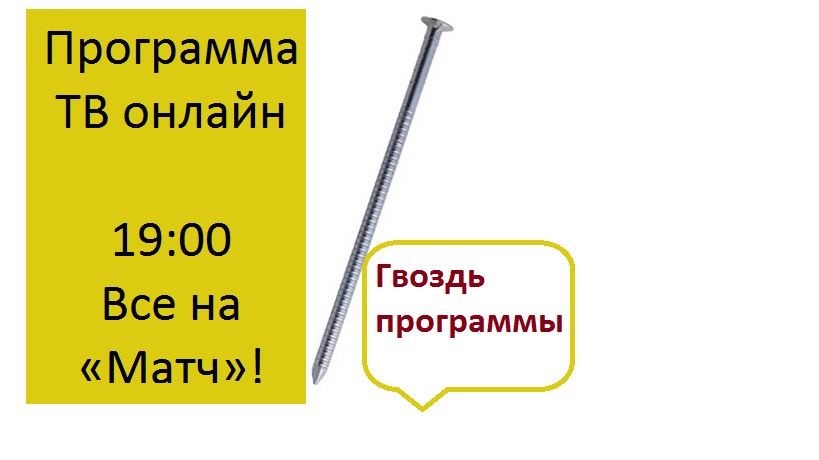 Гвоздь программы. Гвоздь программы фразеологизм. Фразеологизм с гвоздем. Гвоздь нашей программы.