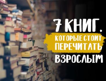 Книги, которые стоит перечитать взрослым