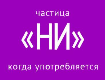 частица ни