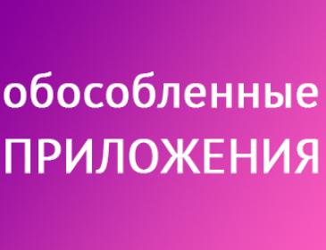 обособленные приложения обособленные приложения
