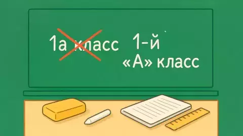 буквы после номера класса