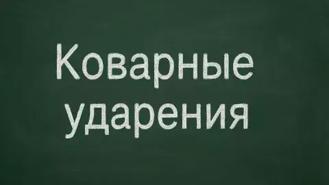 Облегчить, принудить, углубить
