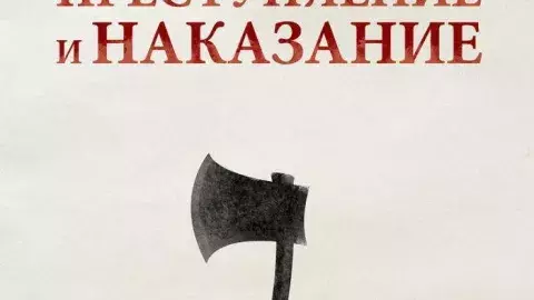 преступление и наказание