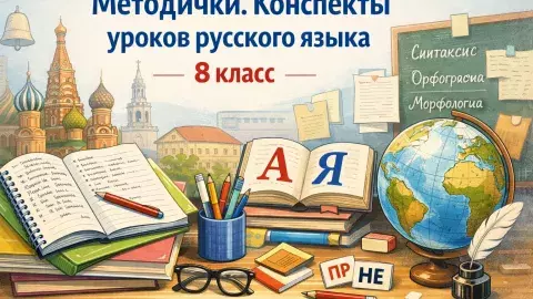 Конспекты уроков русского языка 8 класс