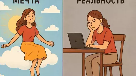 мечта и реальность