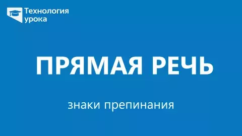 Знаки препинания при прямой речи Знаки препинания при прямой речи