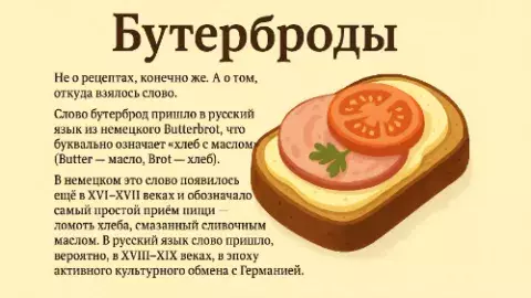 слово бутерброд