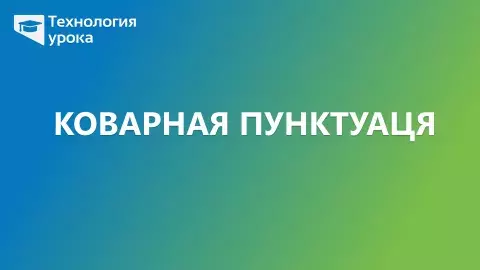 коварная пунктуация