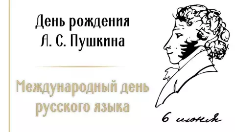 День рождения Александра Сергеевича Пушкина и День русского языка, пушкинские дни День рождения Александра Сергеевича Пушкина и День русского языка, пушкинские дни