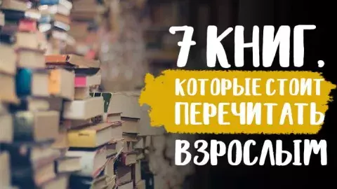 Книги, которые стоит перечитать взрослым