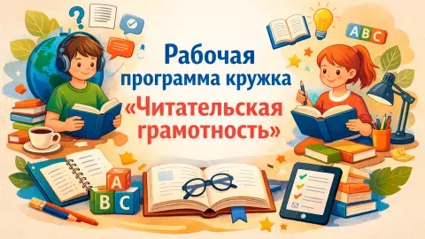 Рабочая программа кружка "Читательская грамотность"