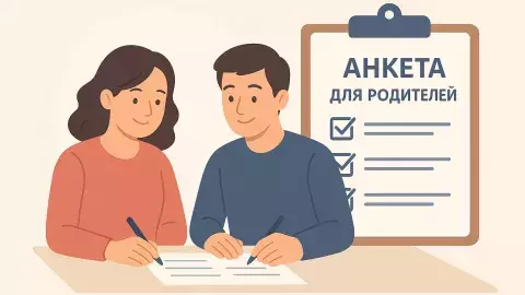 Анкета для родителей