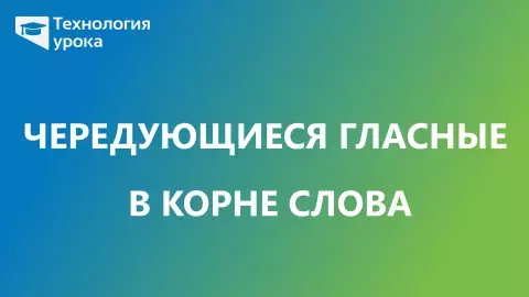 Чередующиеся гласные в корне слова