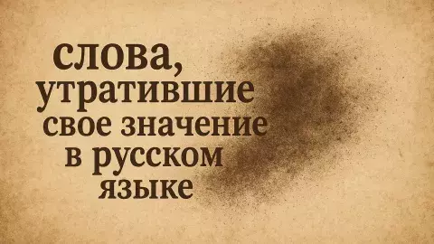 устаревшие слова