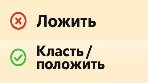 «Ложить» или «класть»