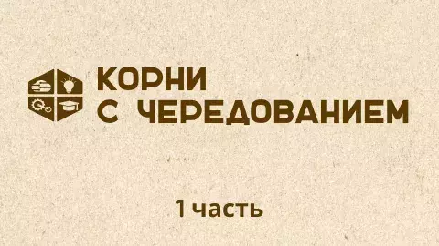 Корни с чередованием 
