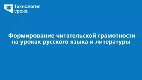  формирование читательской грамотности на уроках русского языка и литературы