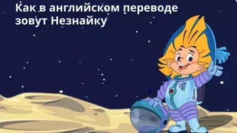 незнайка