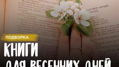 Что почитать весной