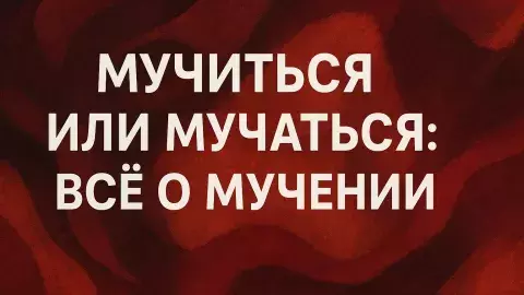 мучащийся и мучающийся