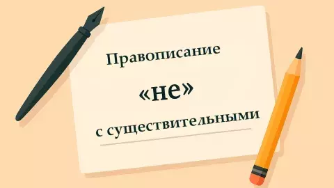 правописание "не" с существительными