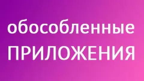 обособленные приложения