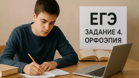 орфоэпия - задание для ЕГЭ