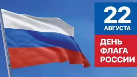 день флага РФ