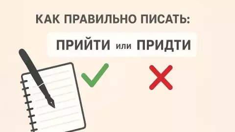 прийти или придти