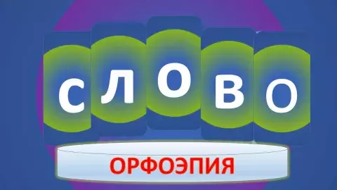Задание по орфоэпии 2