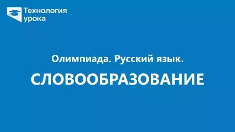 Словообразование