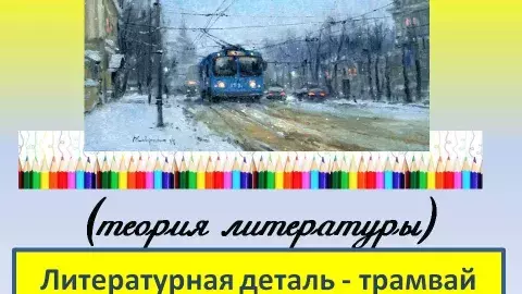 Смысл литературных деталей