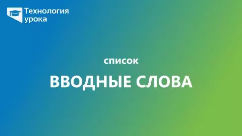 Список вводных слов русского языка