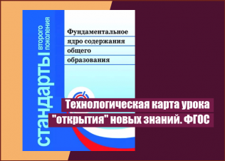 Технологическая карта урока открытия новых знаний по фгос