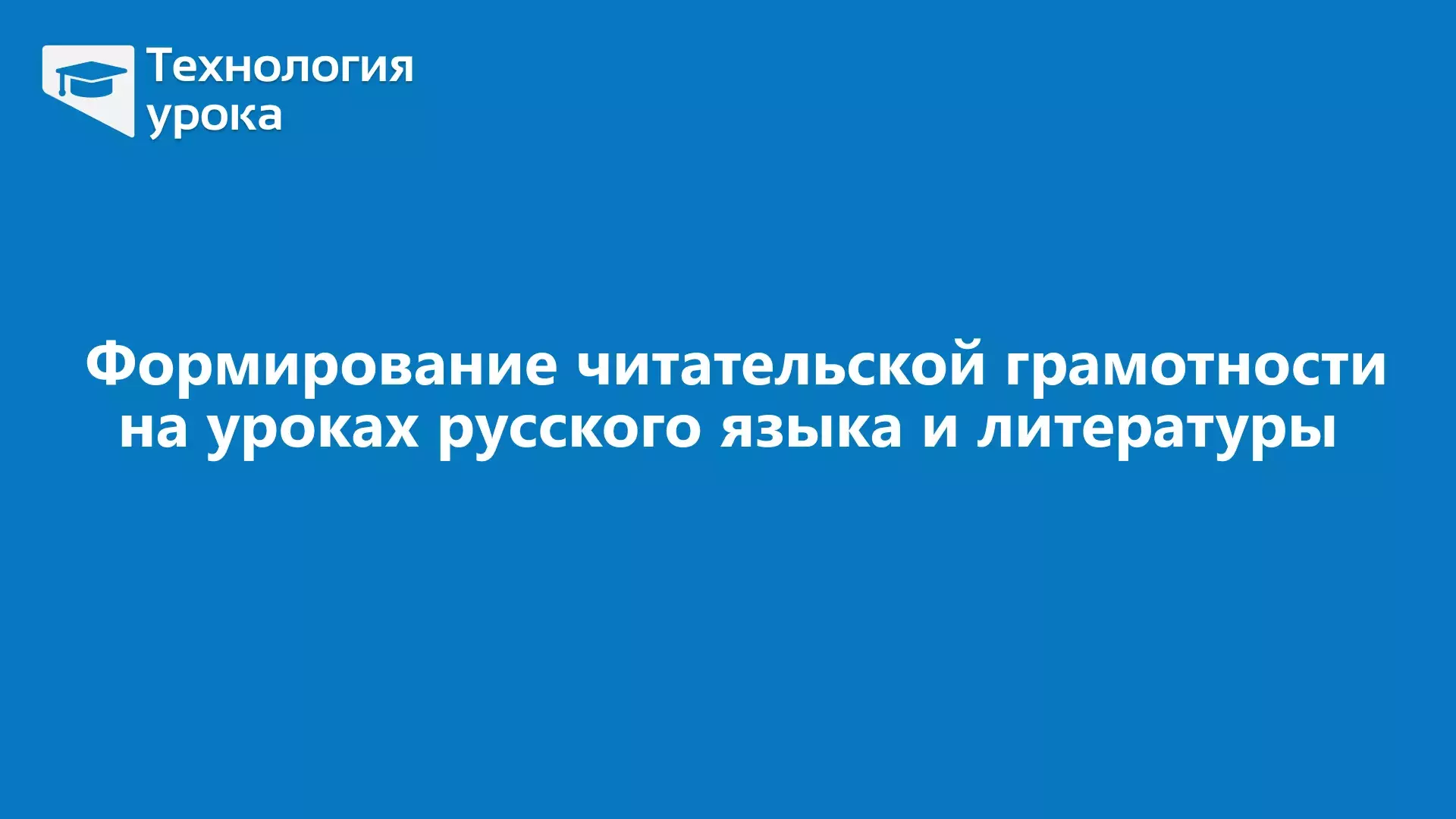 формирование читательской грамотности на уроках русского языка и литературы