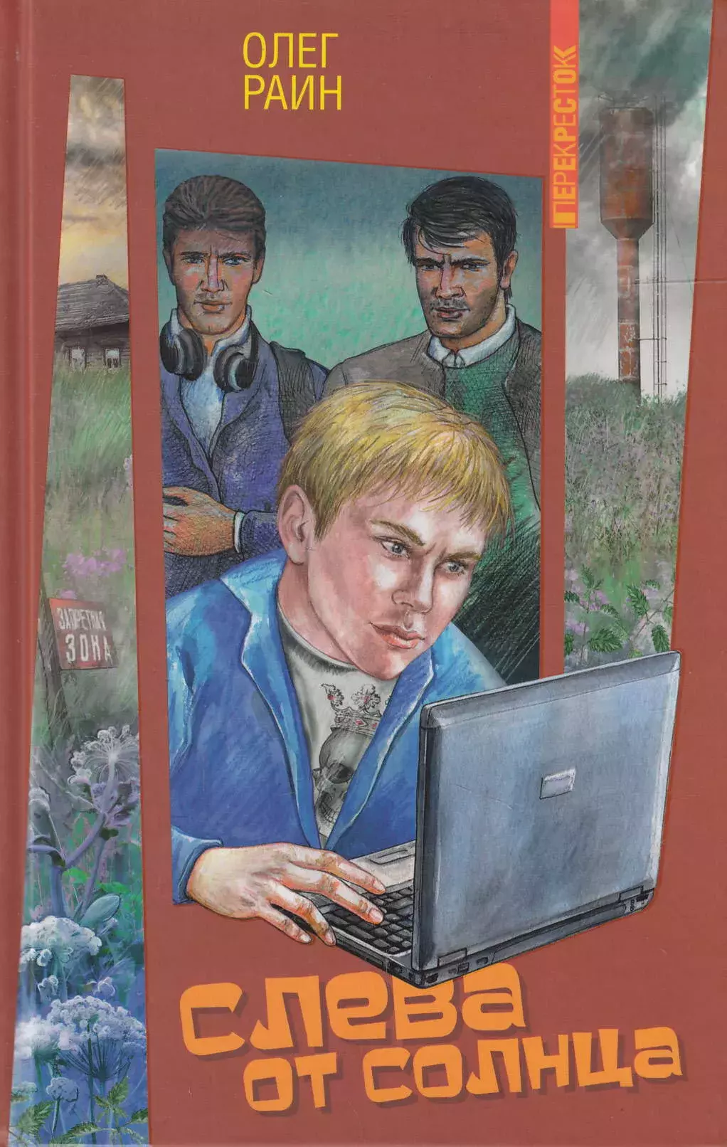 Олег Раин «Слева от солнца» 2006