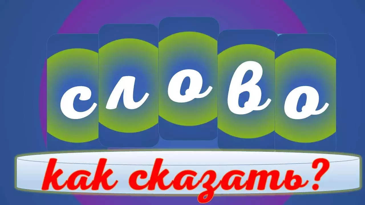 как сказать
