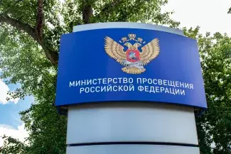 Минпросвещения России