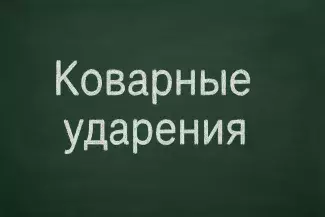 Облегчить, принудить, углубить
