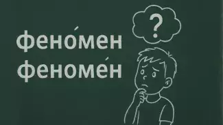 феномен ударение
