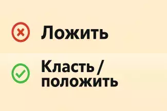 «Ложить» или «класть»