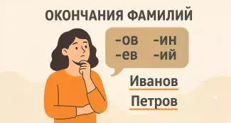 склонение фамилий (часть 1)
